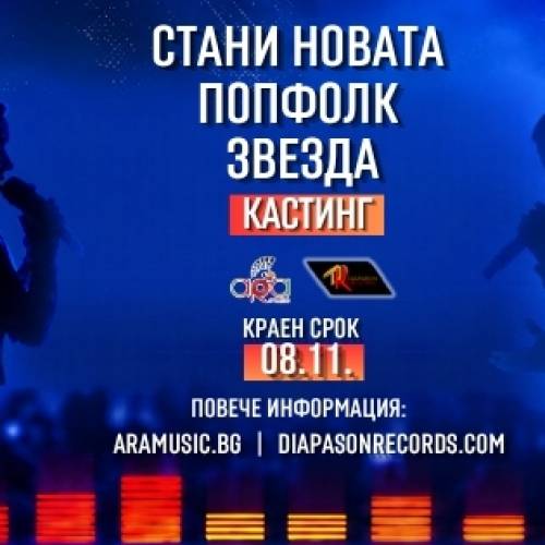 „Родени за сцена: стани новата попфолк звезда!“: Ara Music и Diapason Records с кастинг за нови таланти